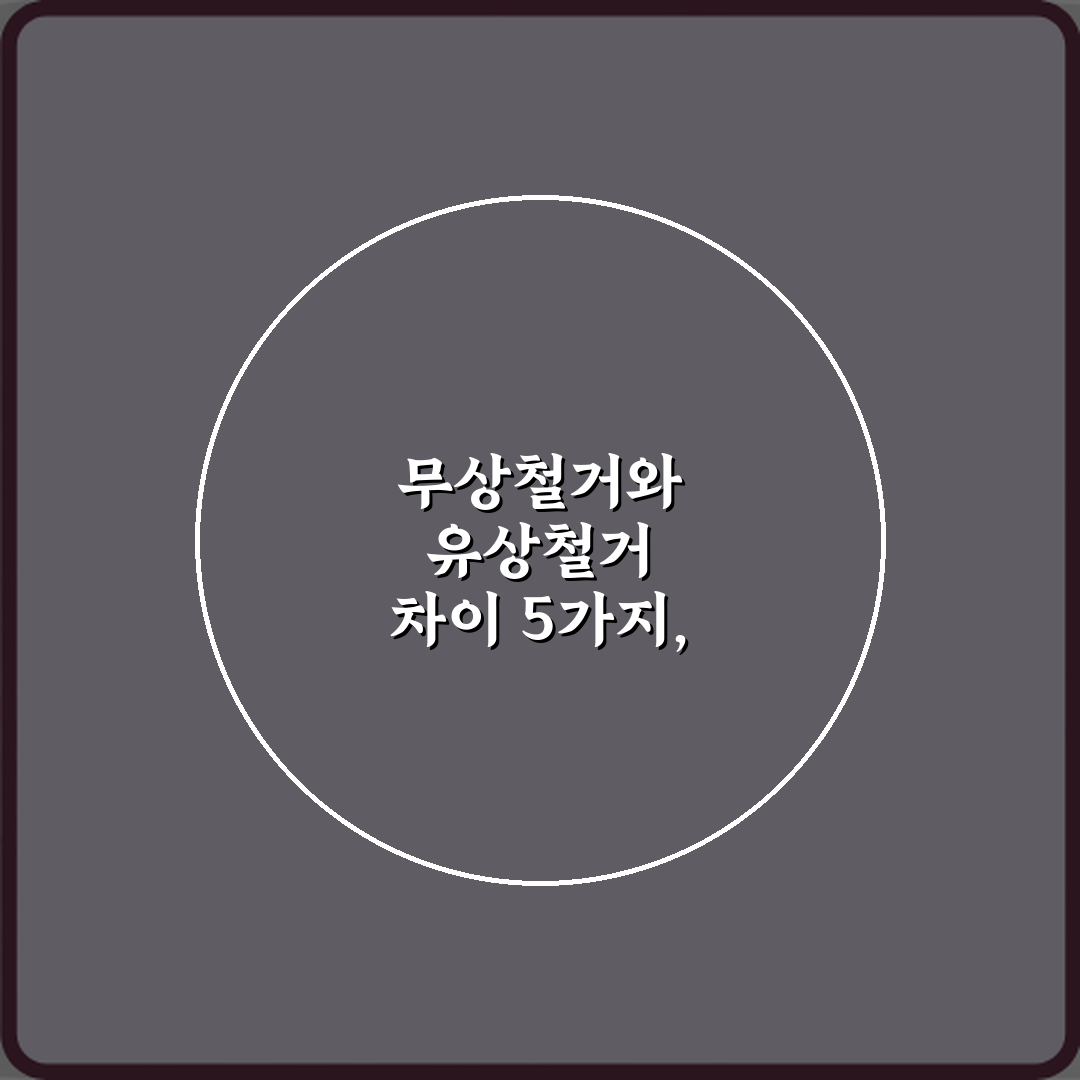 무상철거와 유상철거 차이 5가지, 현명한 선택 가이드