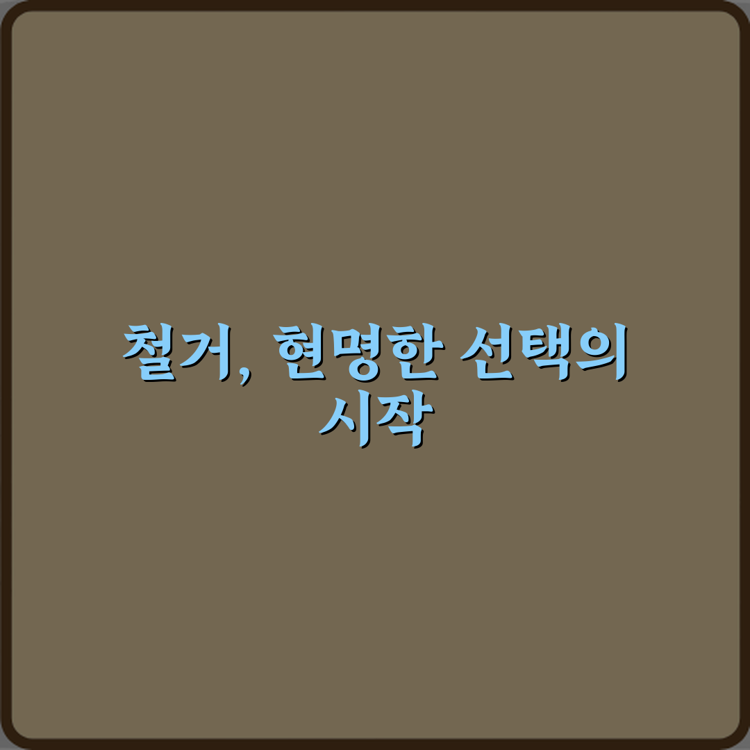 무상철거와 유상철거 차이 5가지, 현명한 선택 가이드