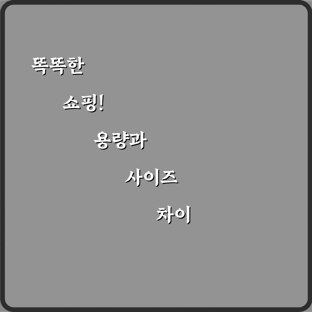 똑똑한 쇼핑! 용량과 사이즈 차이 제품 표기 이해하기 5가지 비법