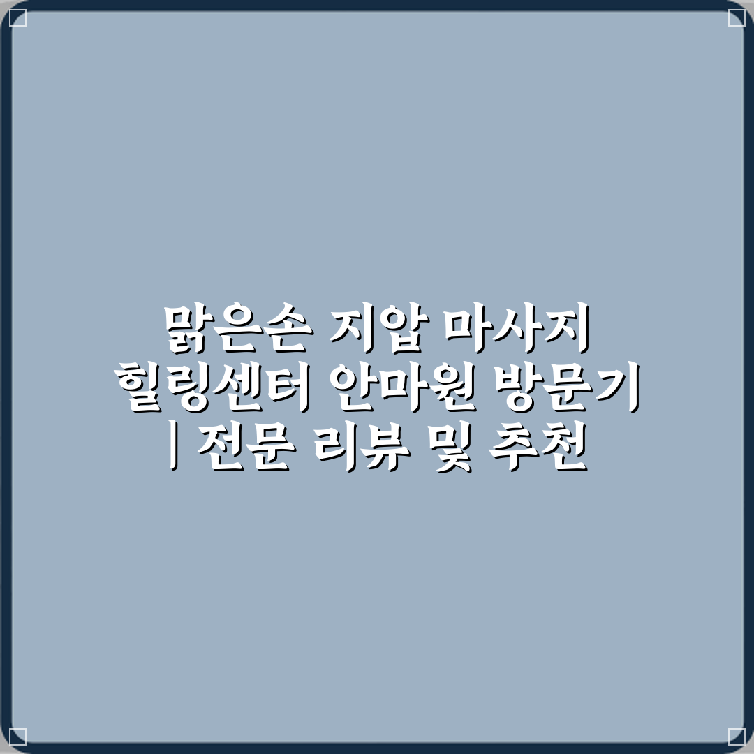 맑은손 지압 마사지 힐링센터 안마원 방문기 | 전문 리뷰 및 추천