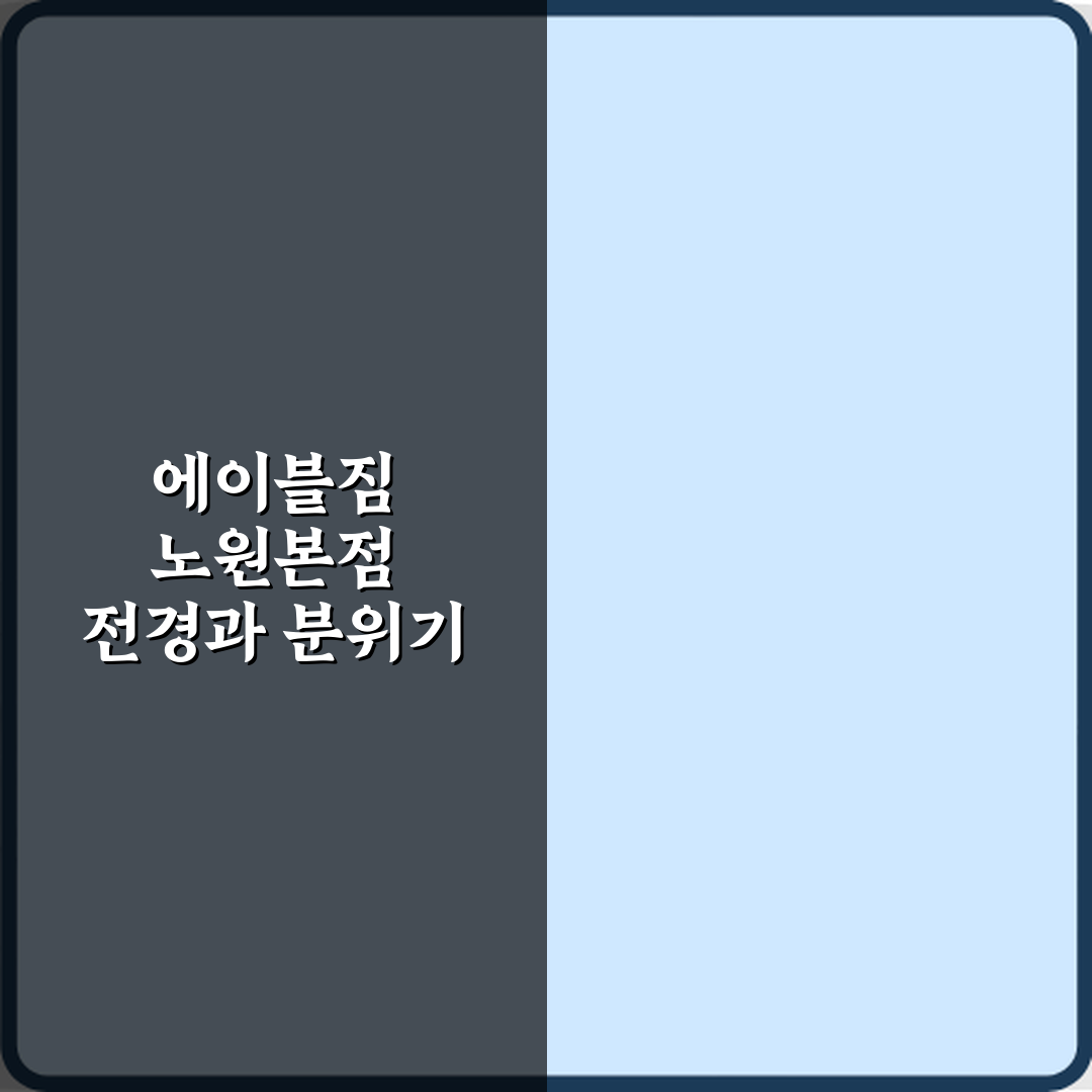 에이블짐 노원본점 방문기 | 노원구 헬스장 솔직 후기
