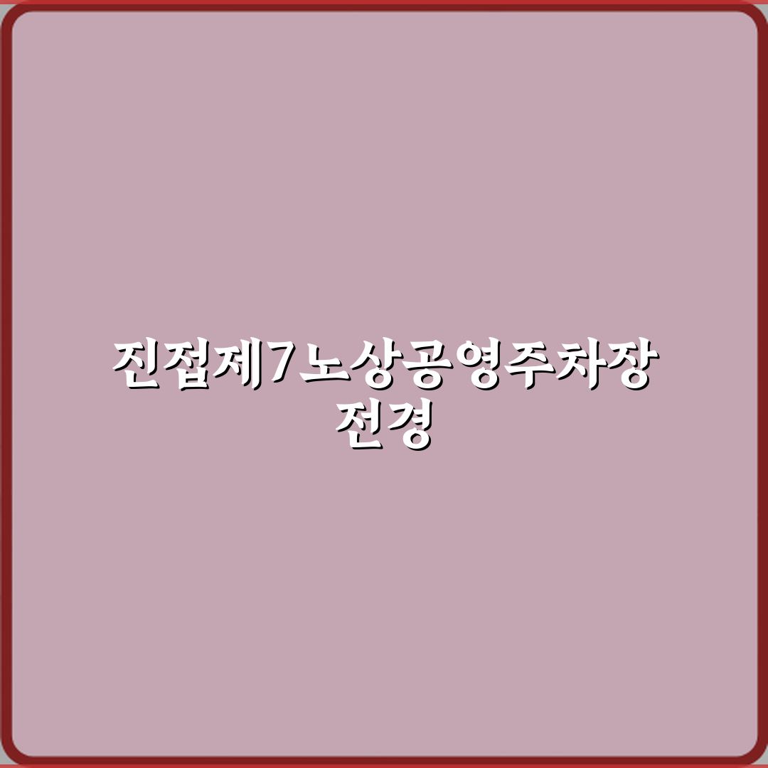 진접제7노상공영주차장 상세 방문기 | 글로벌 이용자 추천 리뷰