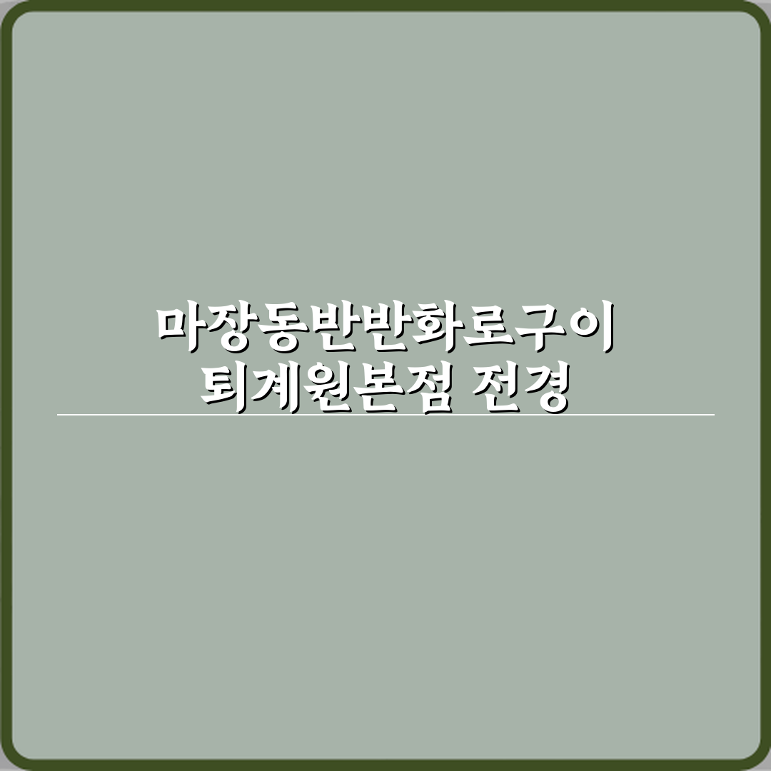 마장동반반화로구이 퇴계원본점 방문기 | 한식 소고기구이 추천 리뷰