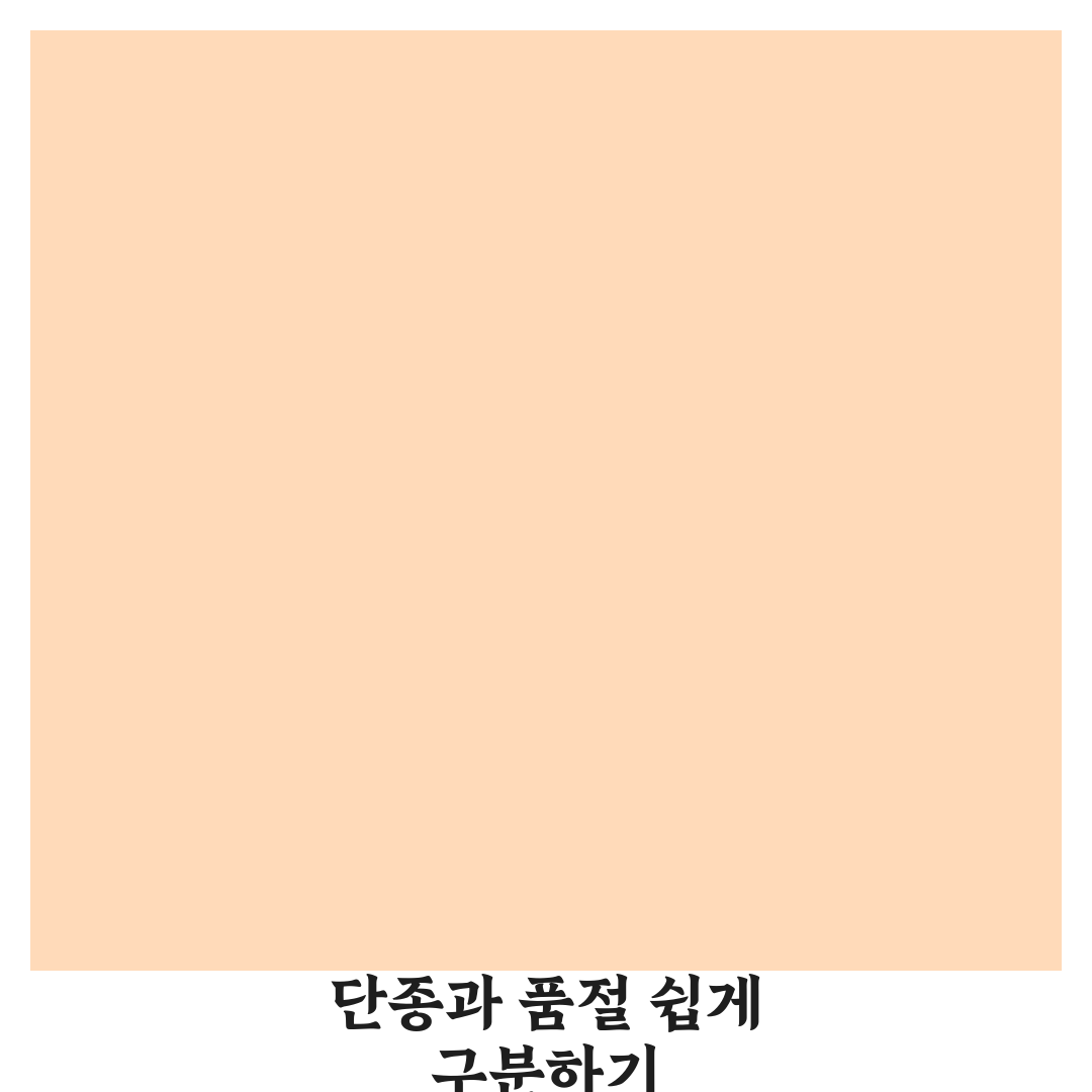 단종과 품절 차이 헷갈리지 말자 꿀팁 공유할게요 친구야