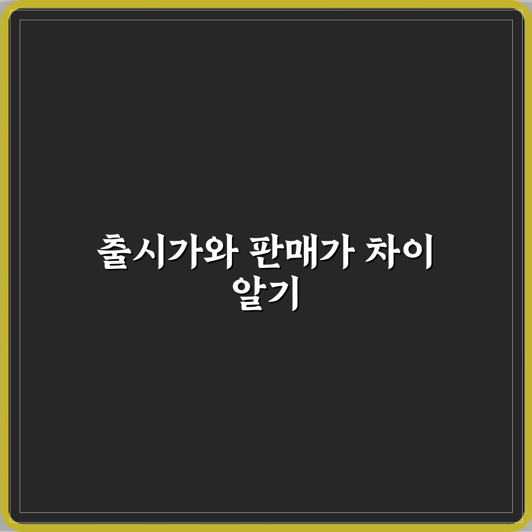 출시가와 판매가 차이 꿀팁 친구에게 알려드려요