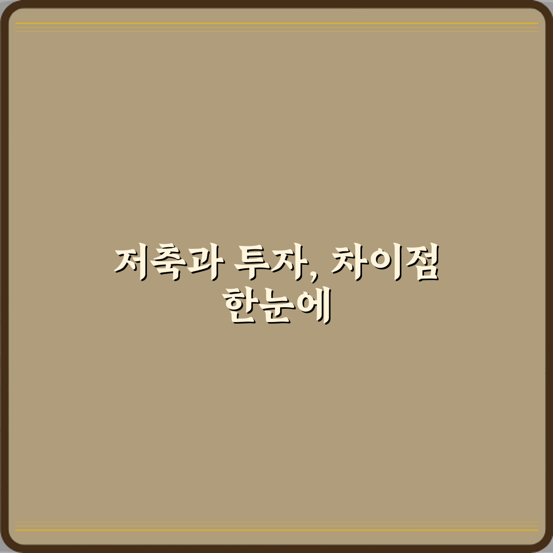 저축과 투자 차이 위험 부담 비교 꿀팁 친구에게 알려드려요