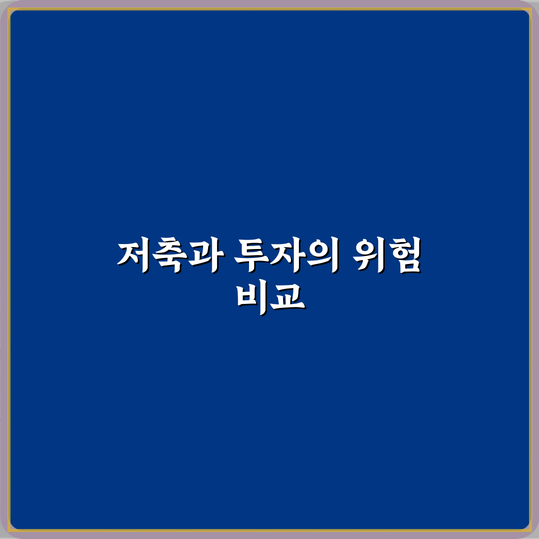 저축과 투자 차이 위험 부담 비교 꿀팁 친구에게 알려드려요