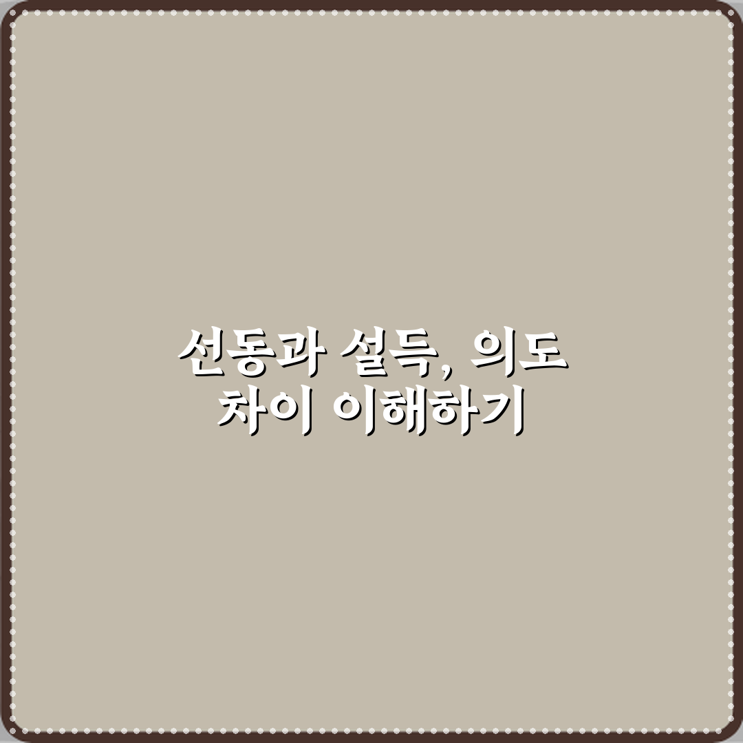 선동과 설득 차이 의도 비교 꿀팁 공유할게요 친구야