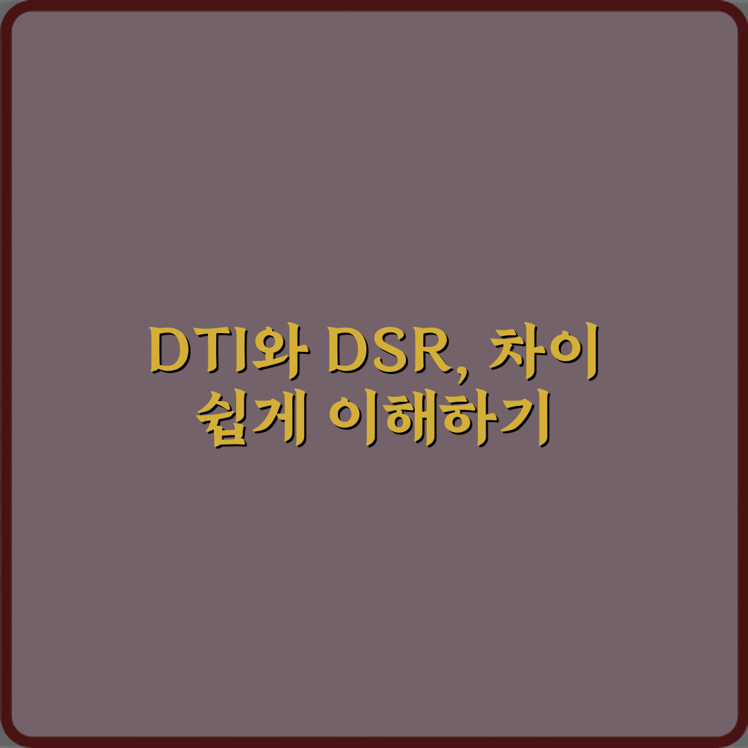 DTI 뜻 DSR과 헷갈리는 이유 꿀팁으로 쉽게 알려드려요