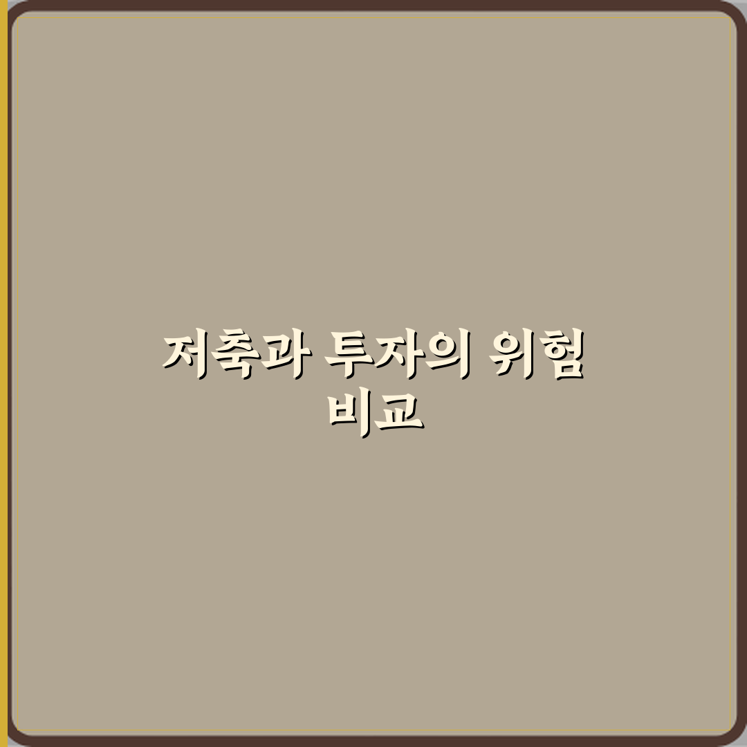 저축과 투자 차이 위험 부담 비교 꿀팁 친구에게 알려드려요