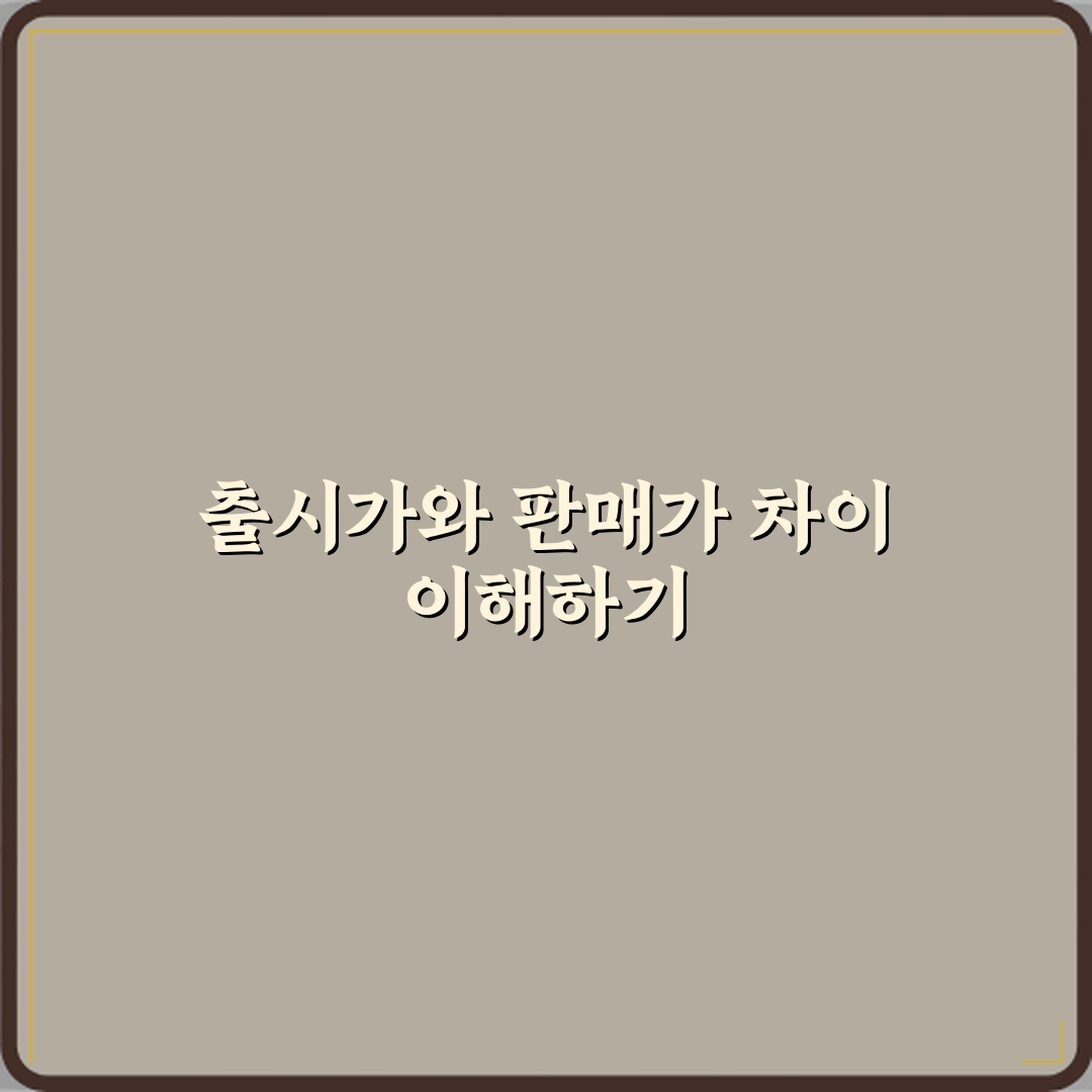 출시가와 판매가 차이 꿀팁 친구에게 알려드려요