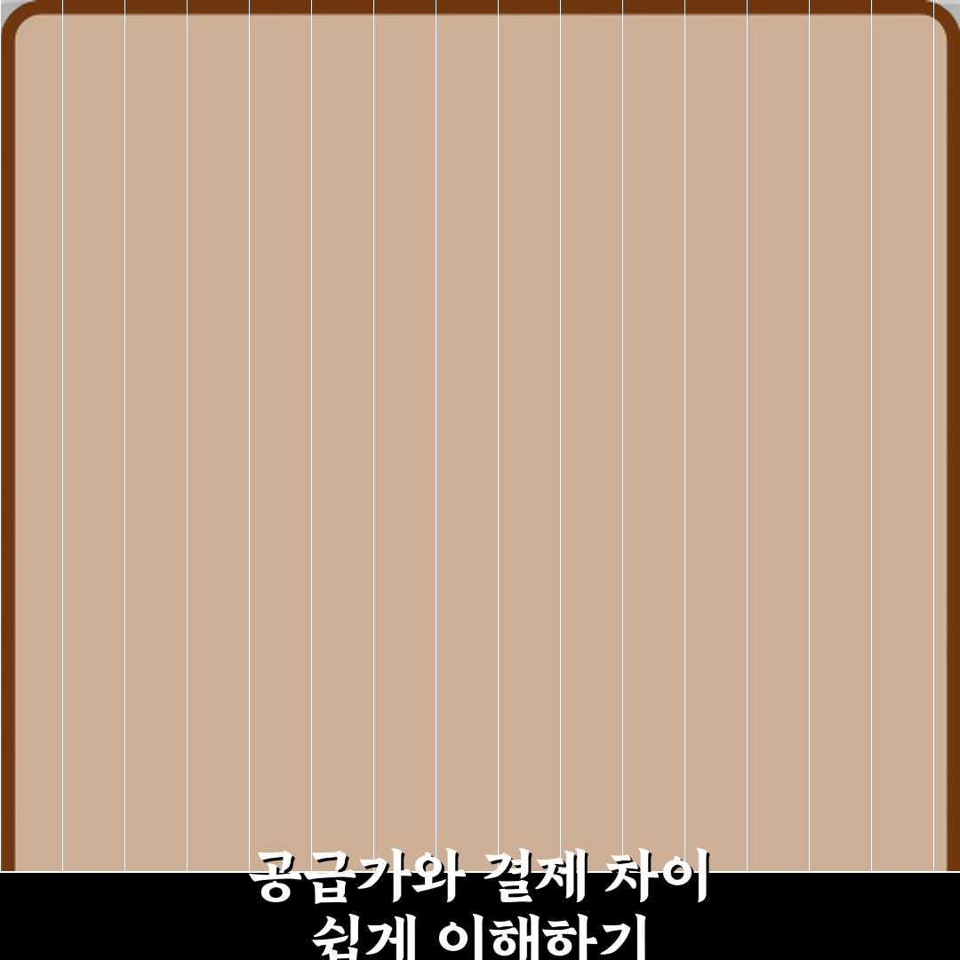 공급가와 결제가 차이 꿀팁 친구에게 알려드려요