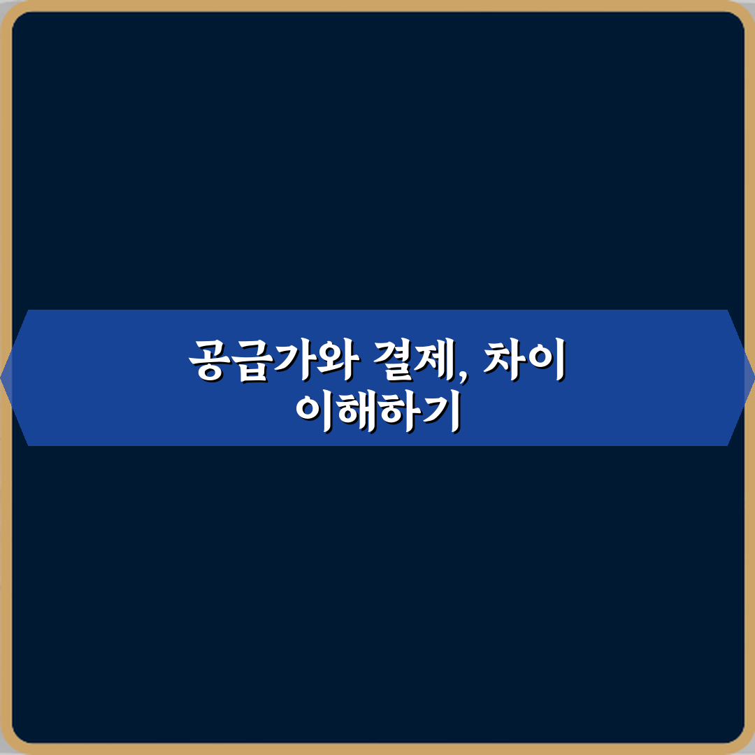 공급가와 결제가 차이 꿀팁 친구에게 알려드려요