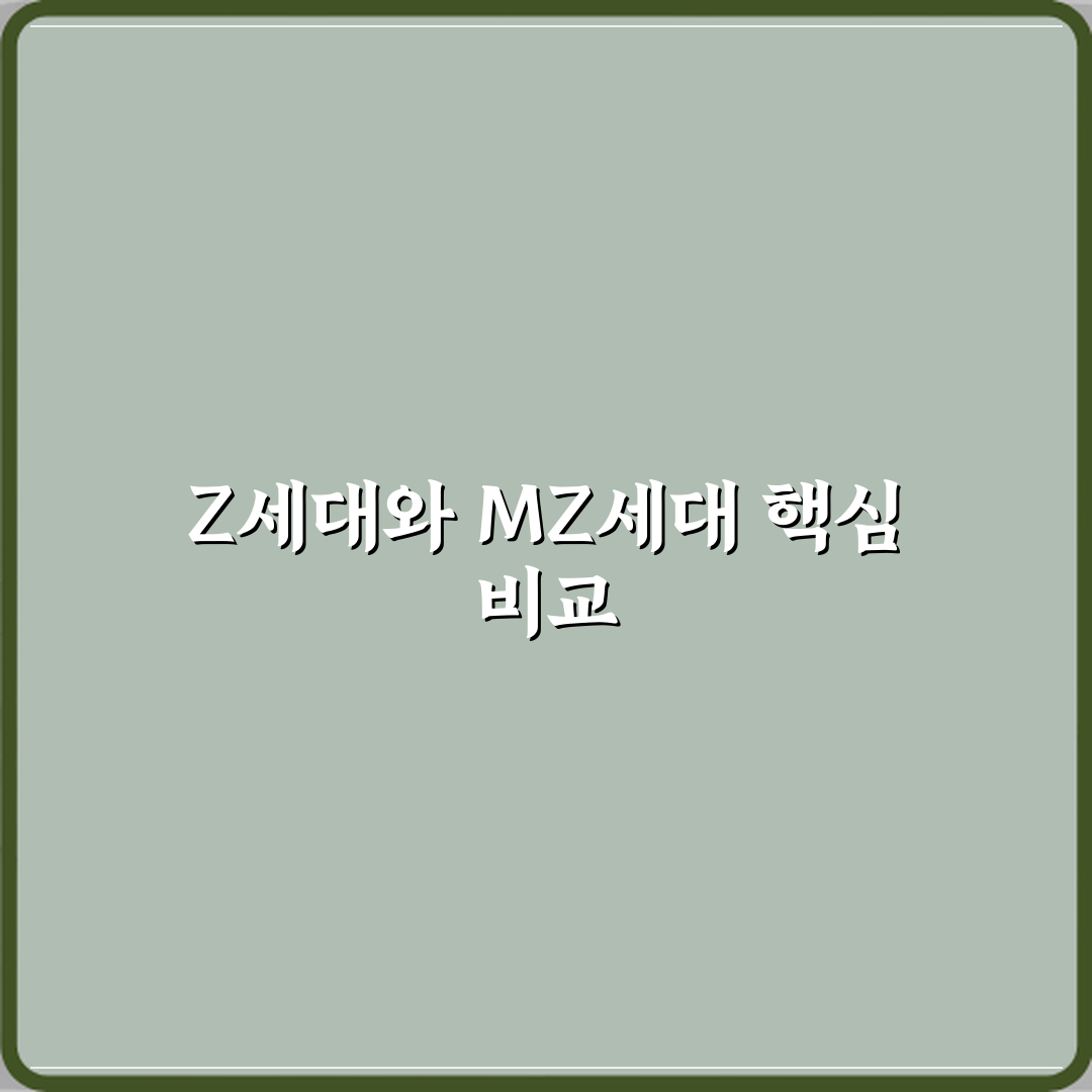 Z세대와 MZ세대 차이 한 번에 정리 체험기, 직접 겪어본 솔직후기
