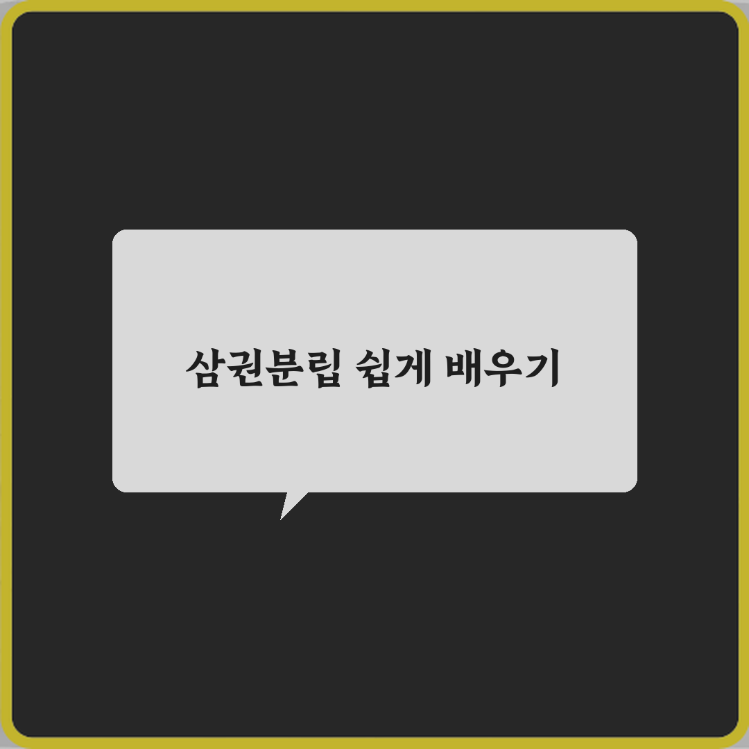 입법 행정 사법 삼권분립 뜻 쉽게 이해하기 직접 해봤어요 솔직후기