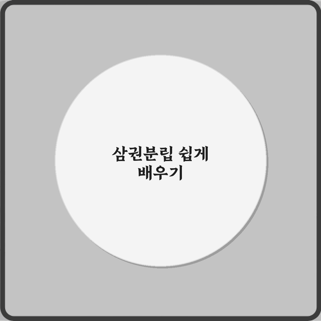 입법 행정 사법 삼권분립 뜻 쉽게 이해하기 직접 해봤어요 솔직후기