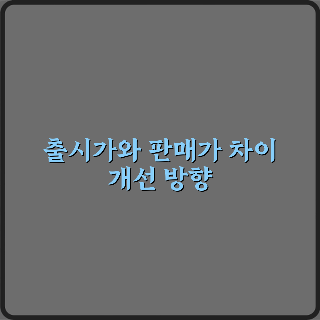 출시가와 판매가 차이 꿀팁 친구에게 알려드려요