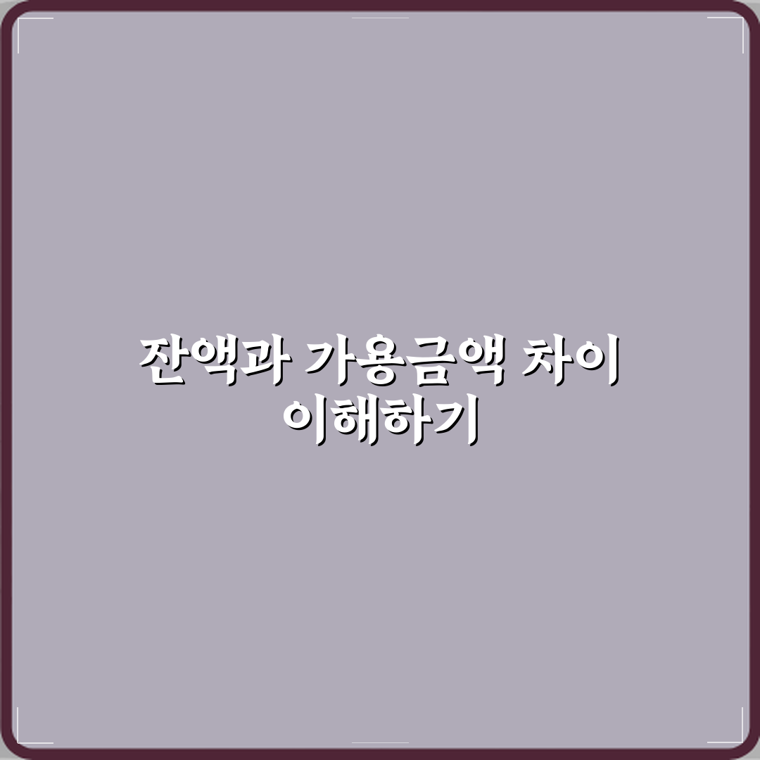 잔액과 가용금액 차이 꿀팁 알려드려요, 친구처럼 쉽게!