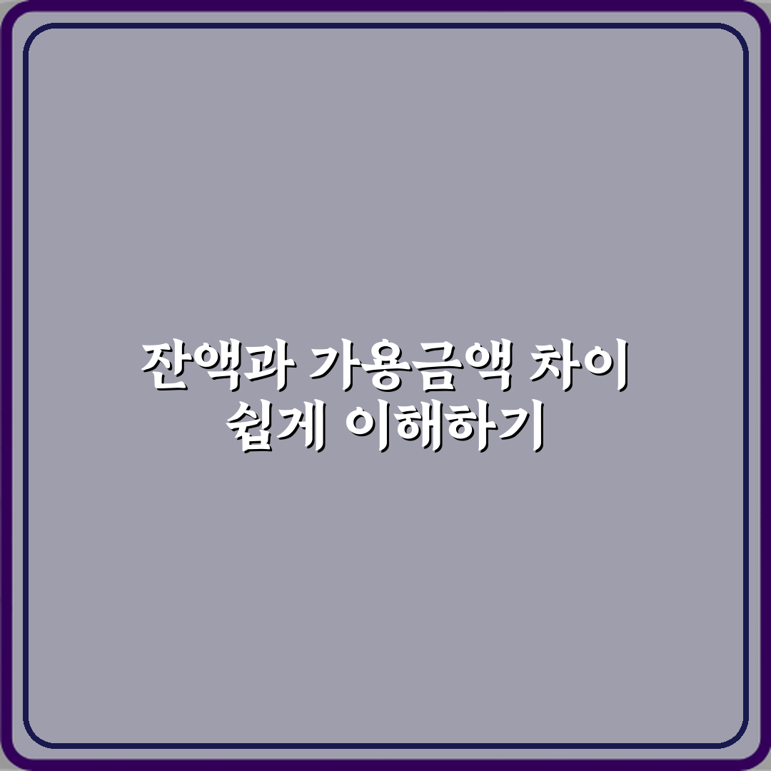 잔액과 가용금액 차이 꿀팁 알려드려요, 친구처럼 쉽게!