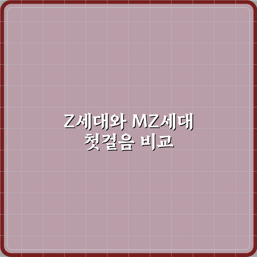 Z세대와 MZ세대 차이 한 번에 정리 체험기, 직접 겪어본 솔직후기