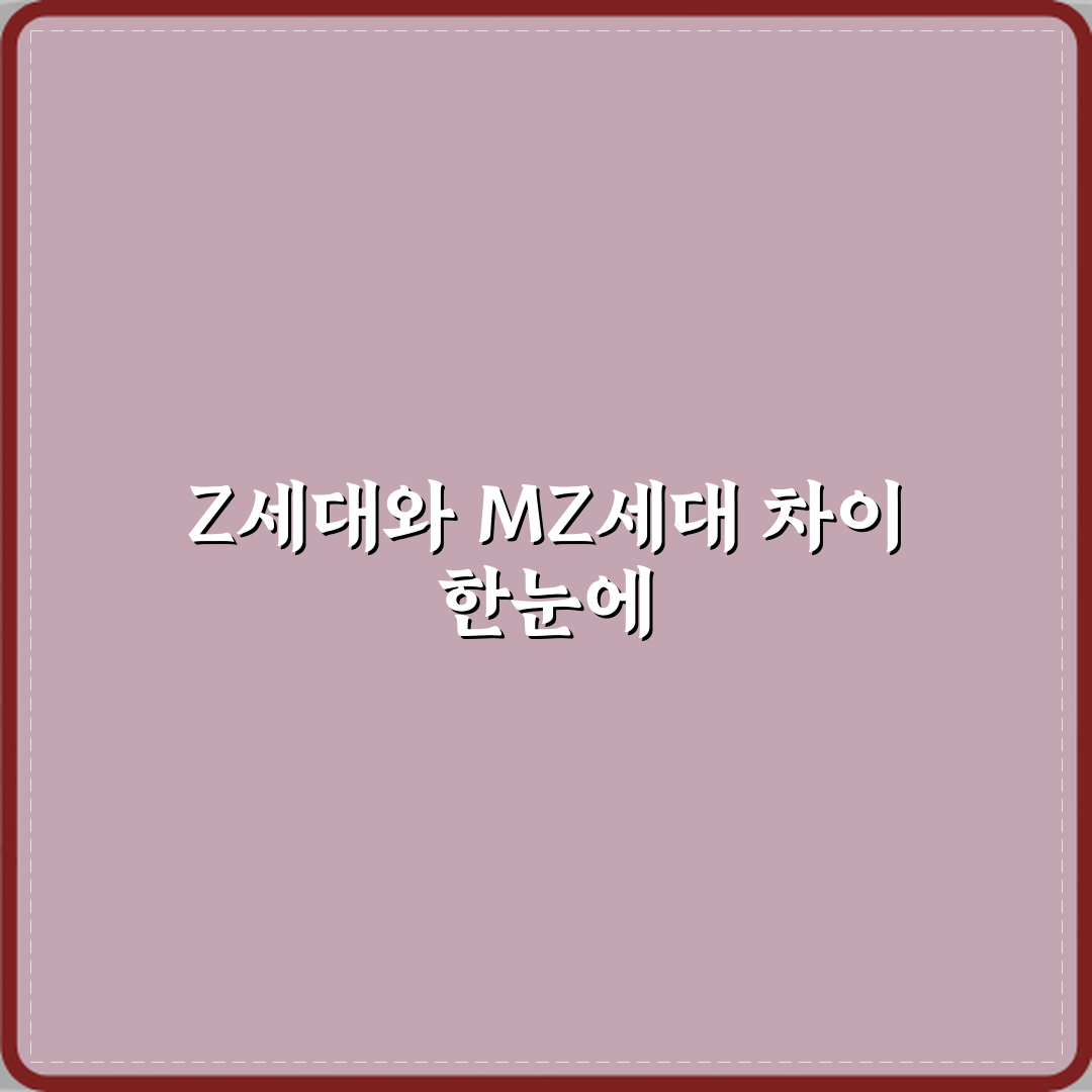 Z세대와 MZ세대 차이 한 번에 정리 체험기, 직접 겪어본 솔직후기
