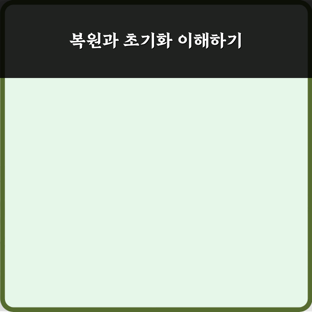 복원과 초기화 차이 직접 해봤어요, 솔직후기