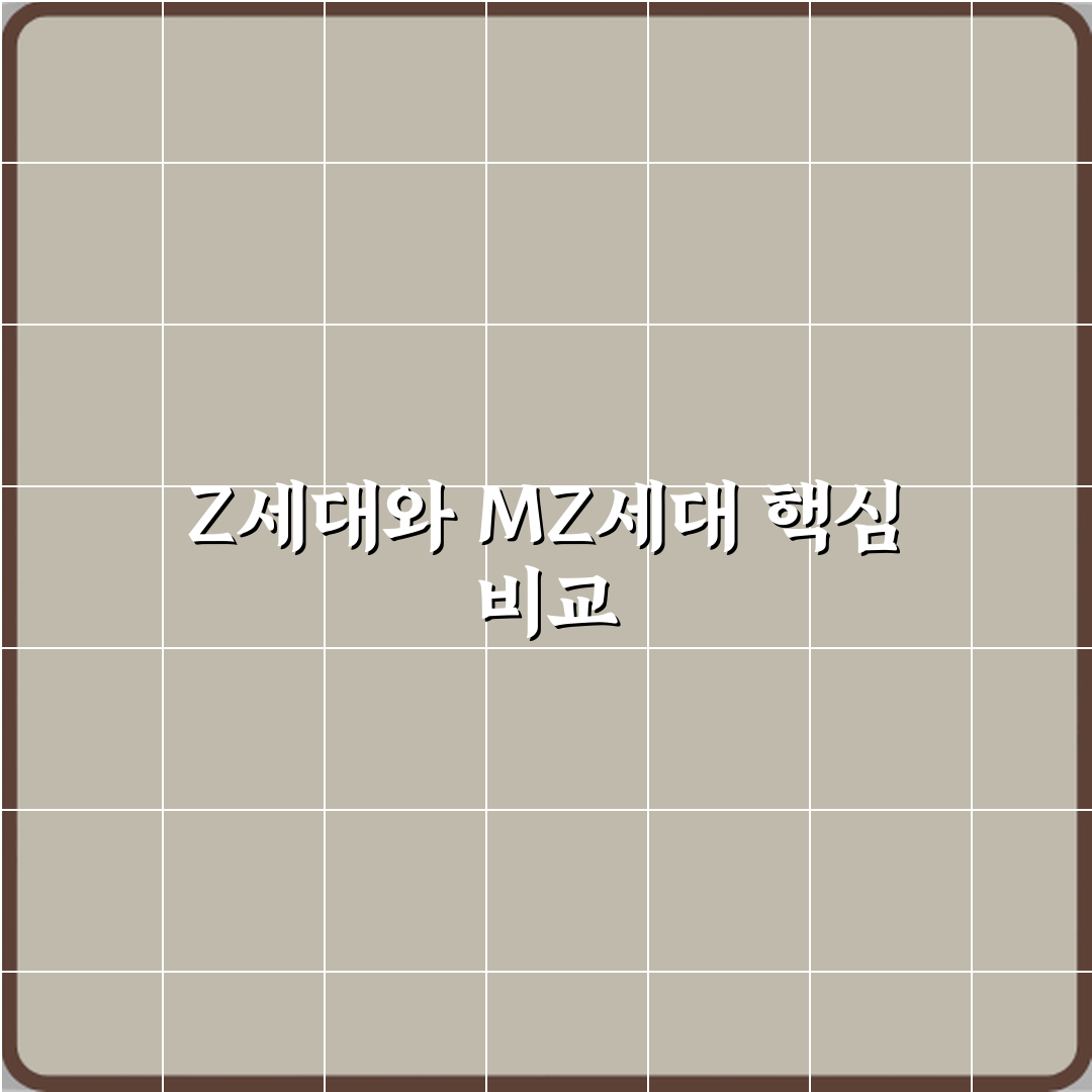 Z세대와 MZ세대 차이 한 번에 정리 체험기, 직접 겪어본 솔직후기