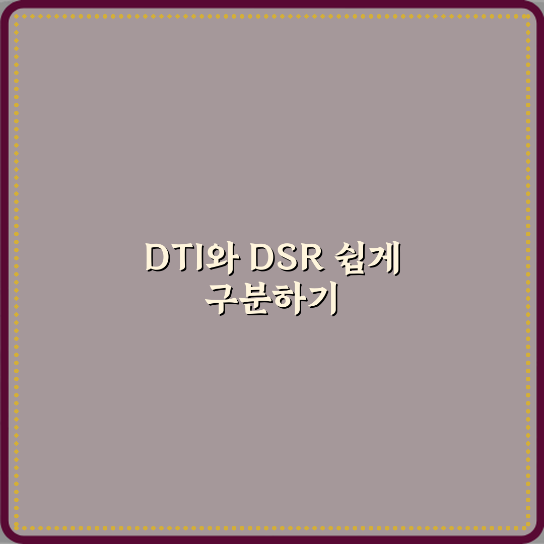 DTI 뜻 DSR과 헷갈리는 이유 꿀팁으로 쉽게 알려드려요