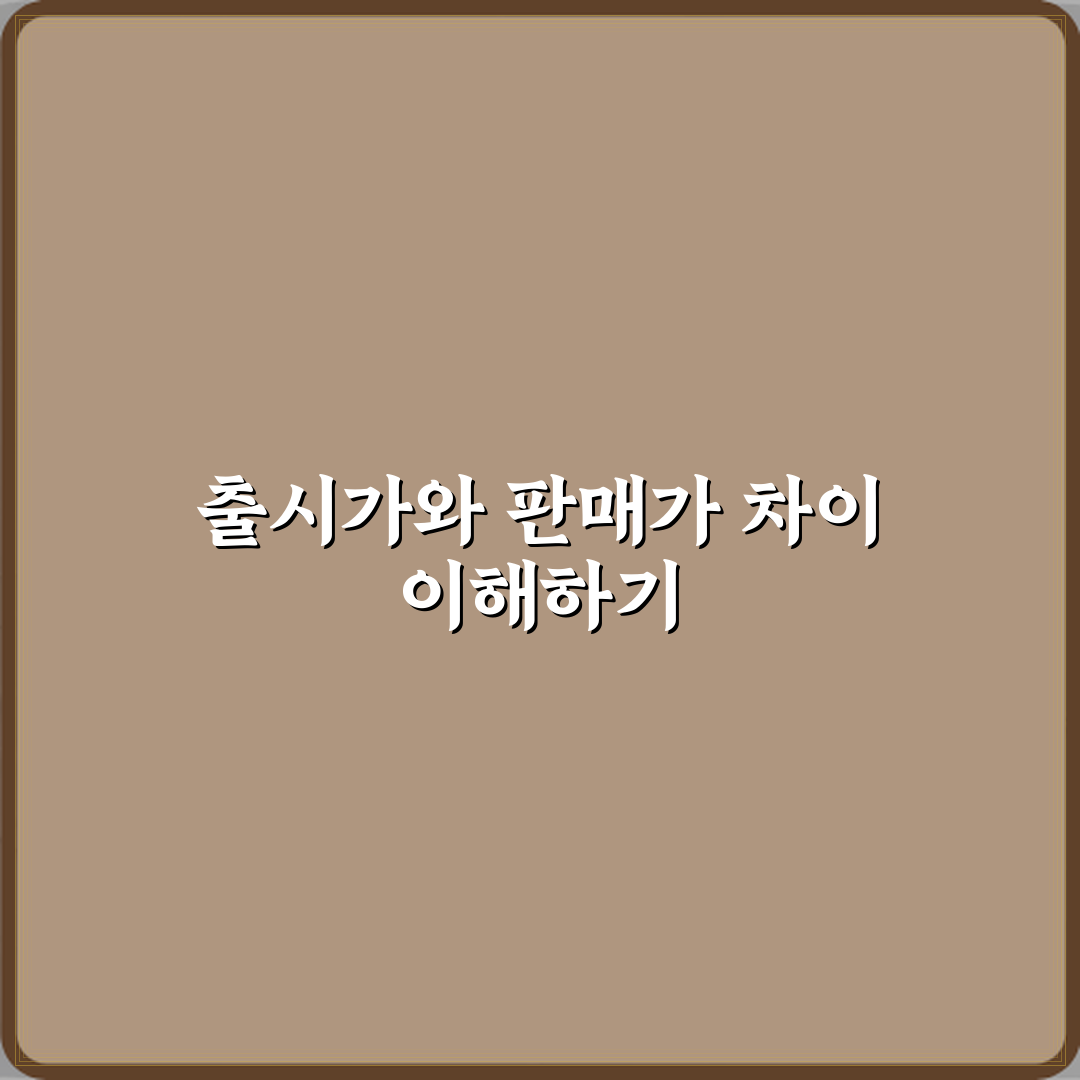 출시가와 판매가 차이 꿀팁 친구에게 알려드려요