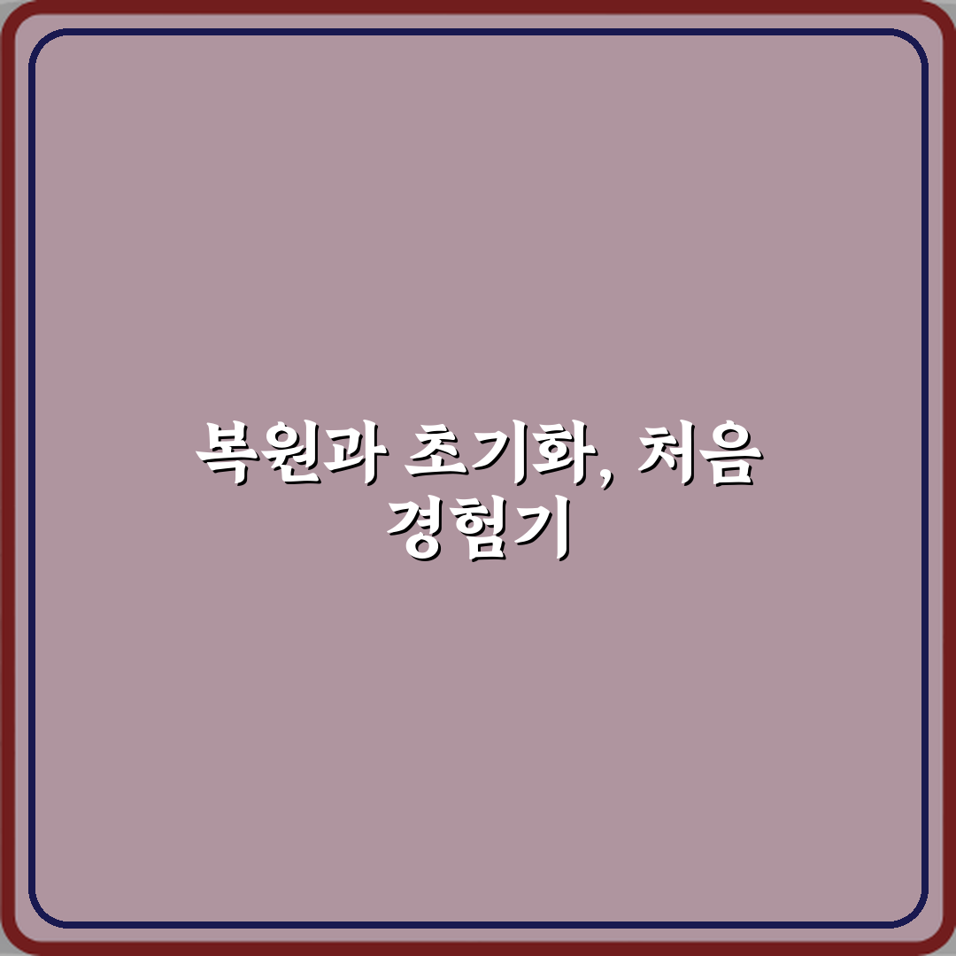 복원과 초기화 차이 직접 해봤어요, 솔직후기