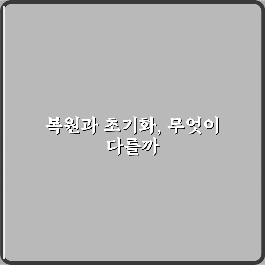 복원과 초기화 차이 직접 해봤어요, 솔직후기
