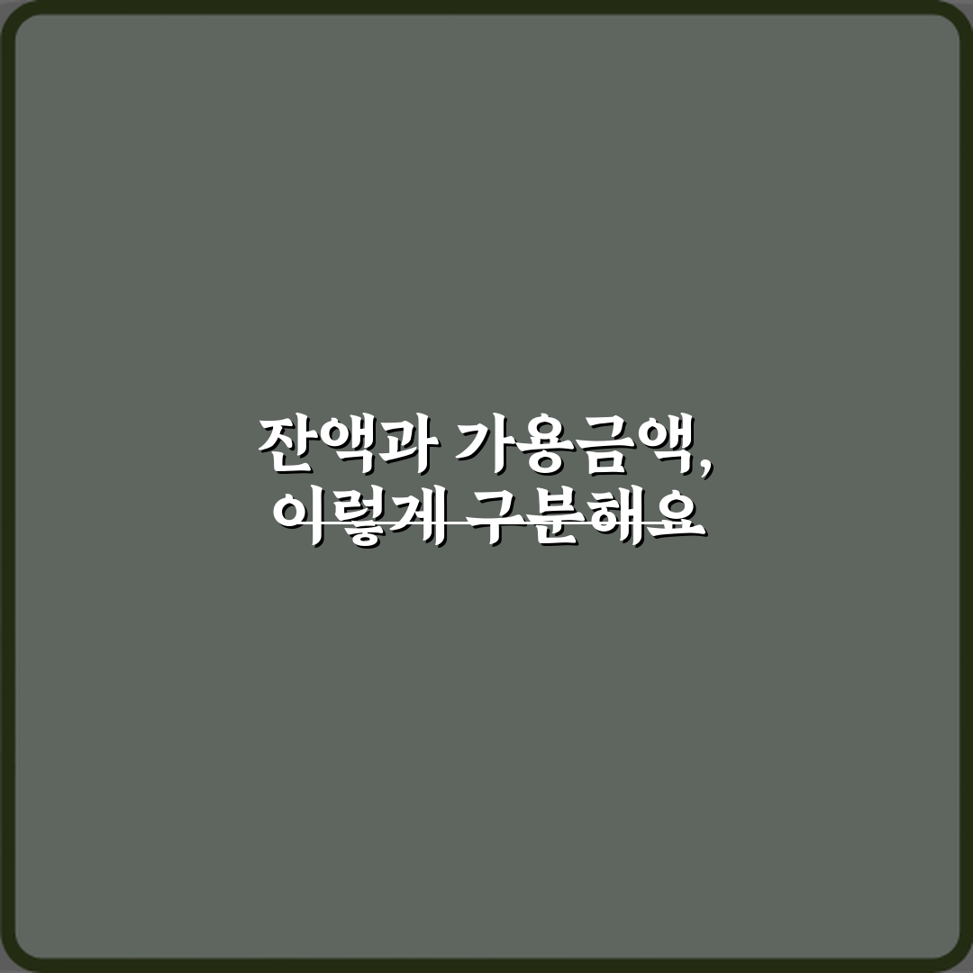 잔액과 가용금액 차이 꿀팁 알려드려요, 친구처럼 쉽게!