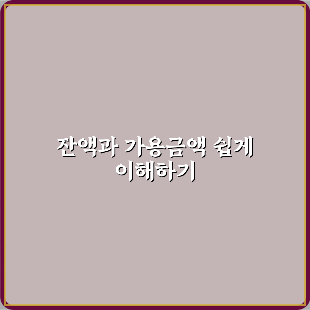 잔액과 가용금액 차이 꿀팁 알려드려요, 친구처럼 쉽게!