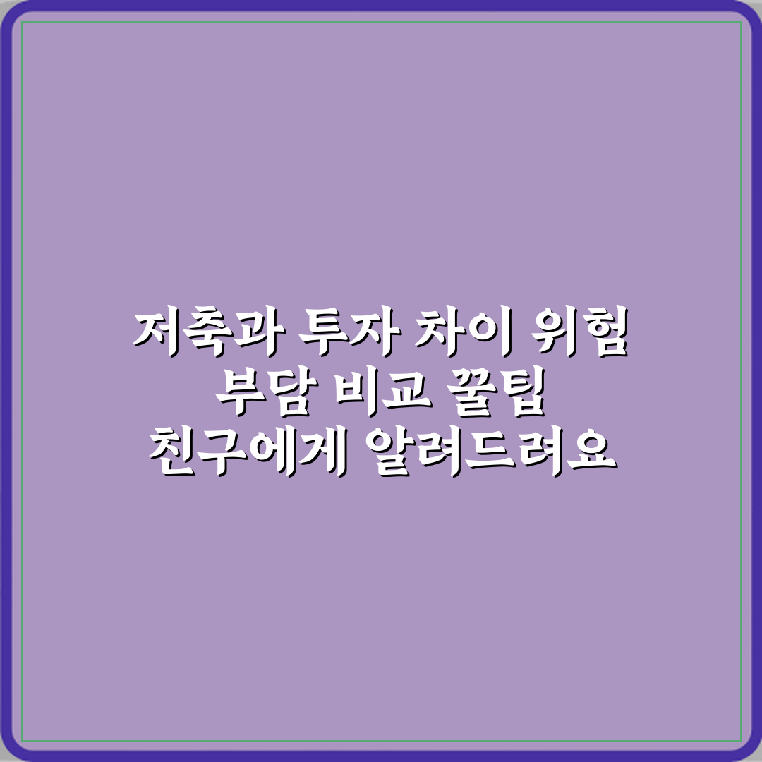 저축과 투자 차이 위험 부담 비교 꿀팁 친구에게 알려드려요
