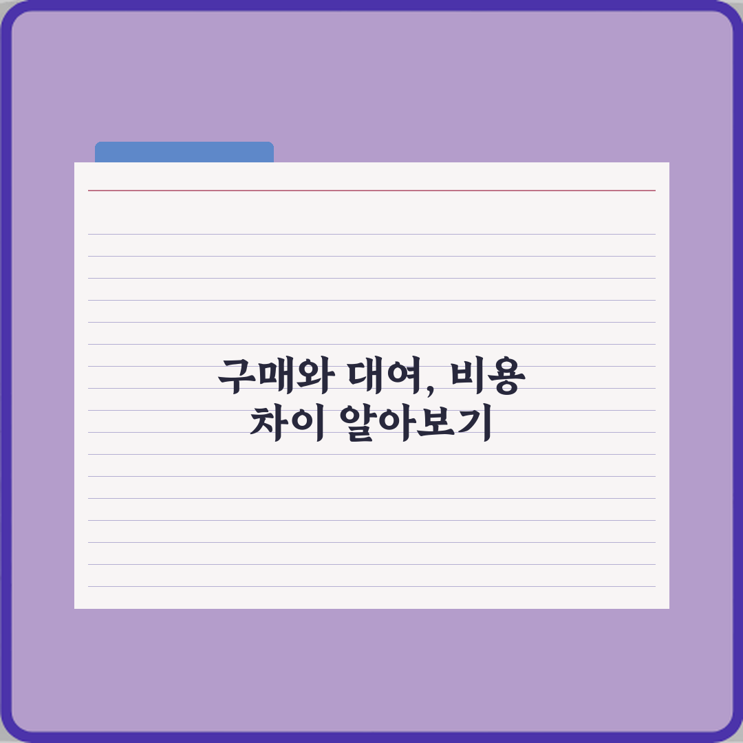 구매와 대여 차이 비용 비교 꿀팁 친구에게 공유할게요