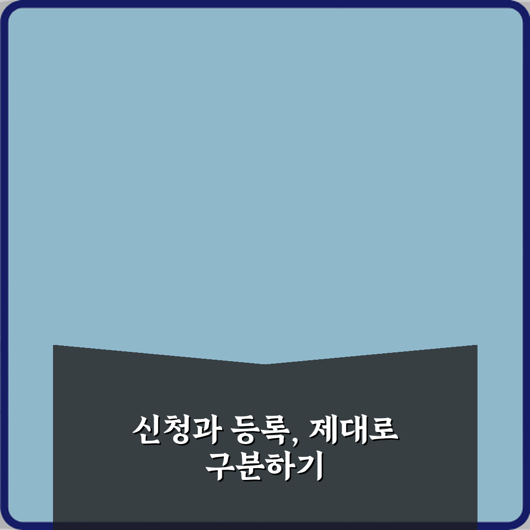 ‘신청’과 ‘등록’ 행정 서비스에서 올바른 용어 구분 꿀팁 공유할게요
