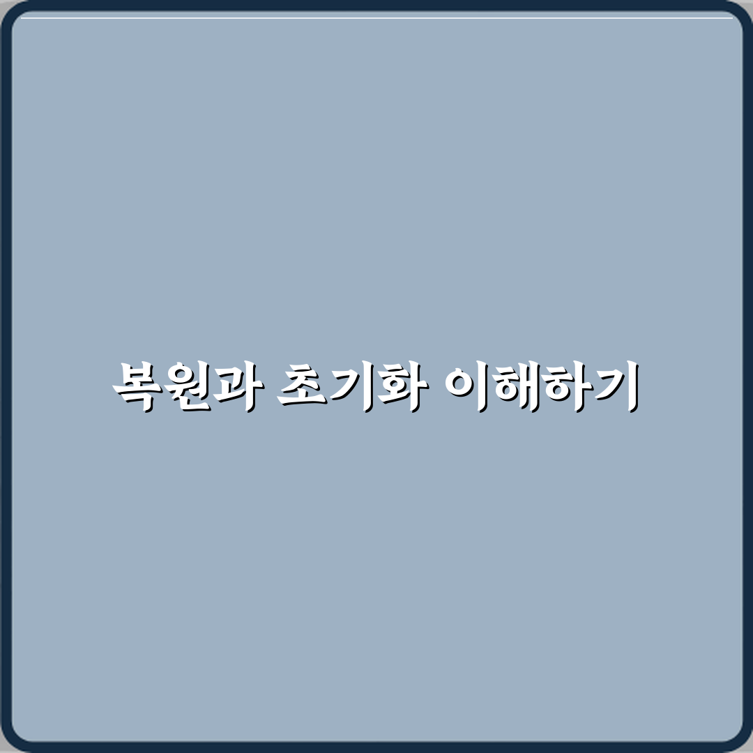 복원과 초기화 차이 직접 해봤어요, 솔직후기