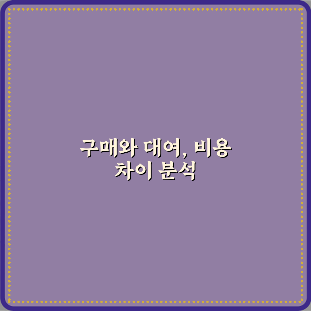 구매와 대여 차이 비용 비교 꿀팁 친구에게 공유할게요