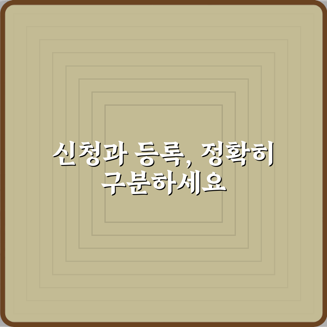 ‘신청’과 ‘등록’ 행정 서비스에서 올바른 용어 구분 꿀팁 공유할게요