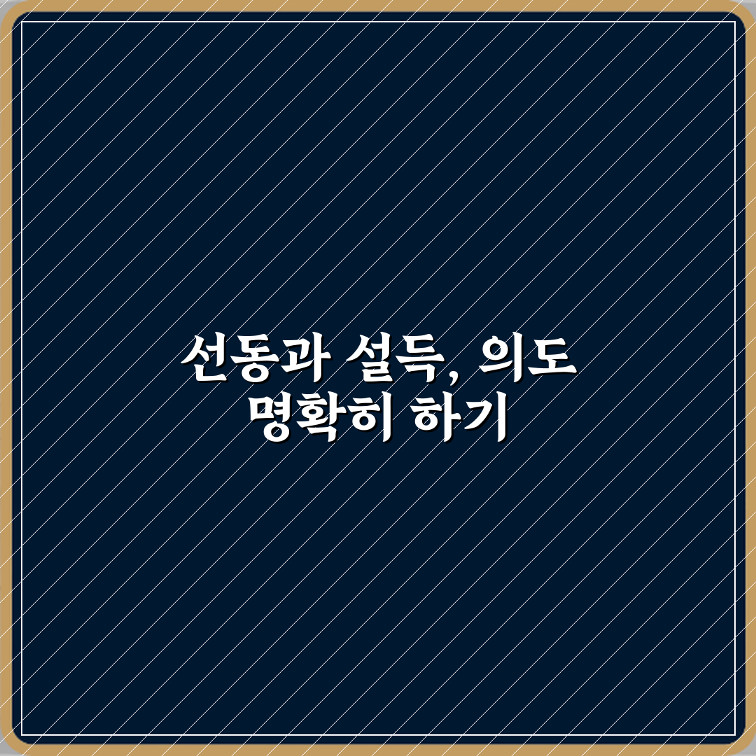 선동과 설득 차이 의도 비교 꿀팁 공유할게요 친구야
