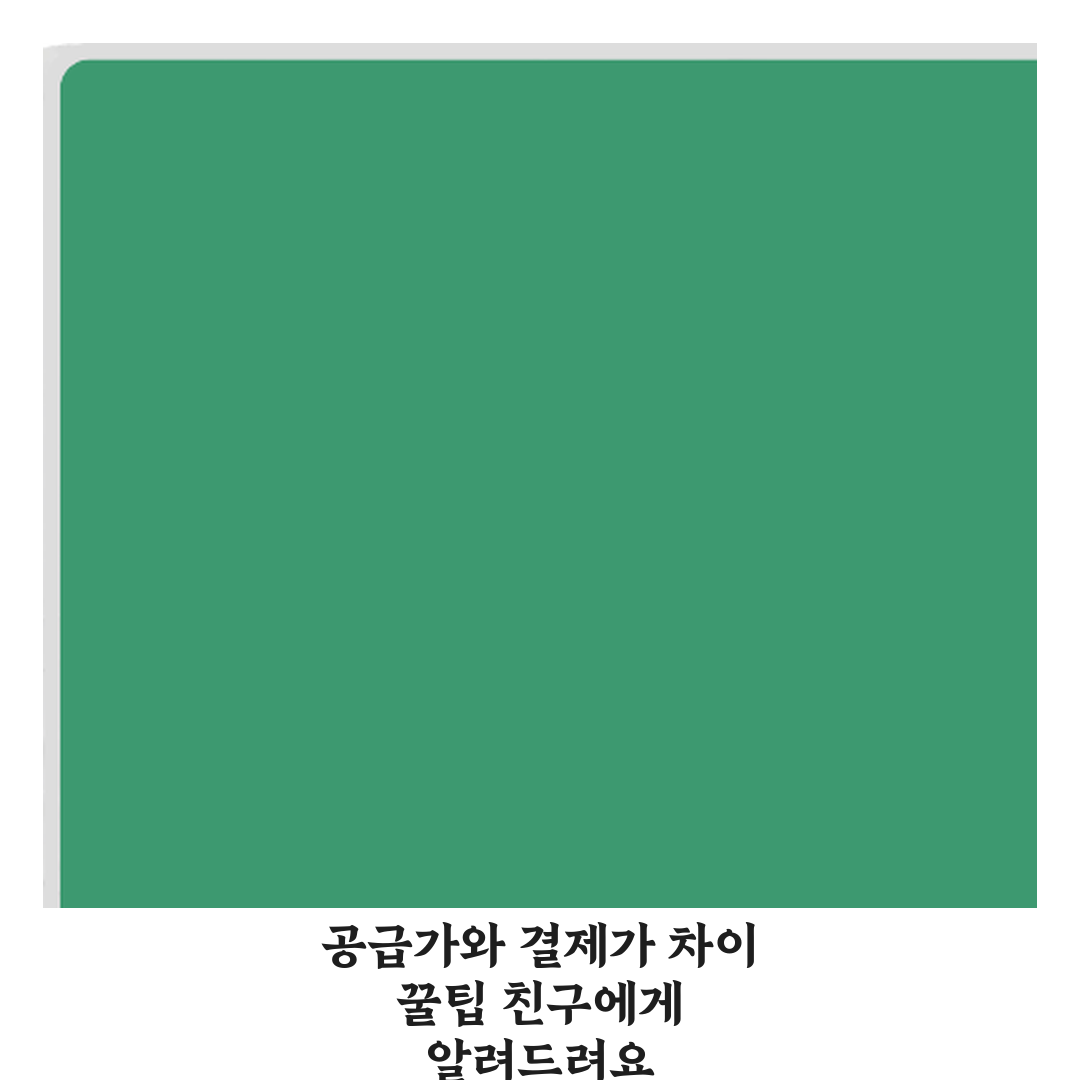 공급가와 결제가 차이 꿀팁 친구에게 알려드려요