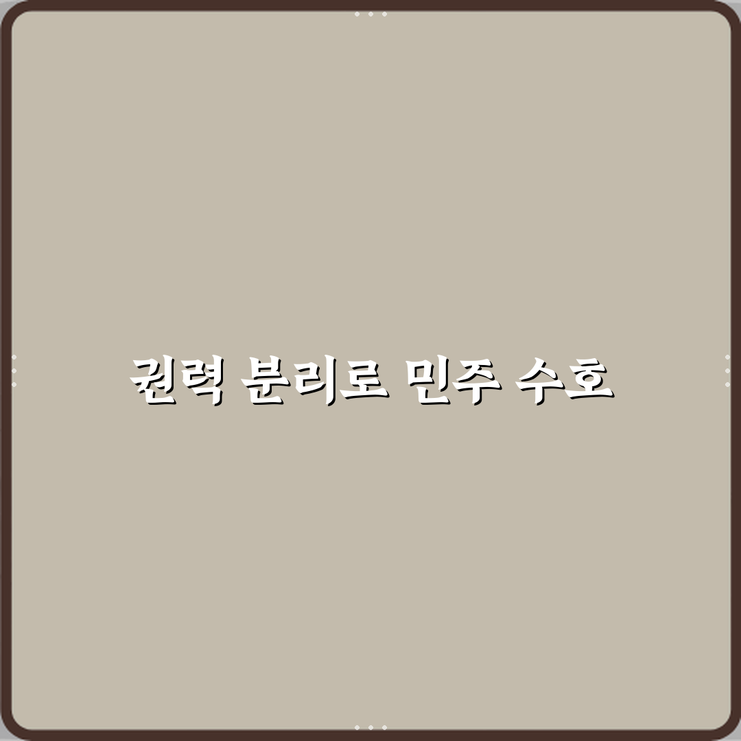 입법 행정 사법 삼권분립 뜻 쉽게 이해하기 직접 해봤어요 솔직후기