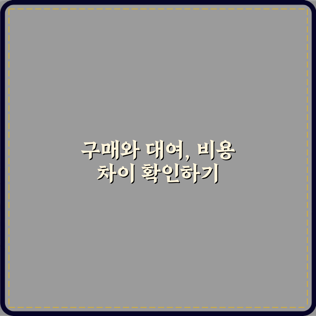 구매와 대여 차이 비용 비교 꿀팁 친구에게 공유할게요