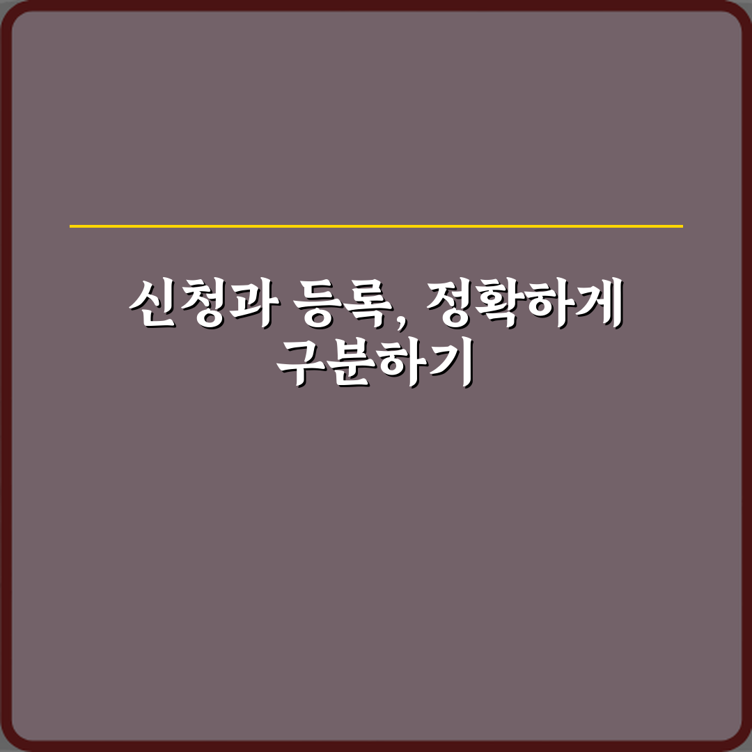 ‘신청’과 ‘등록’ 행정 서비스에서 올바른 용어 구분 꿀팁 공유할게요