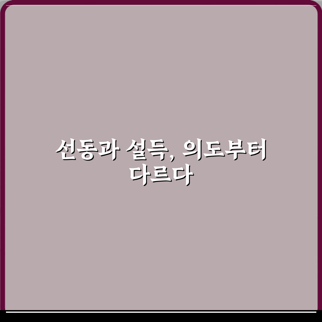 선동과 설득 차이 의도 비교 꿀팁 공유할게요 친구야