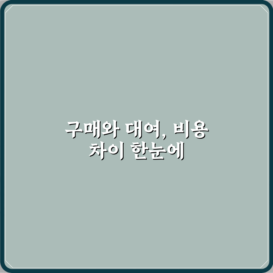 구매와 대여 차이 비용 비교 꿀팁 친구에게 공유할게요